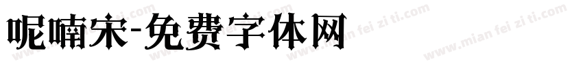 呢喃宋字体转换