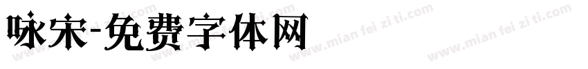 咏宋字体转换
