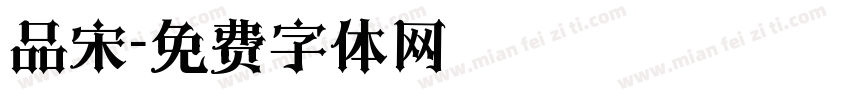 品宋字体转换