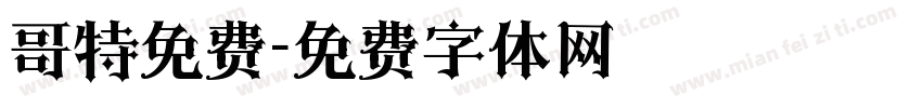 哥特免费字体转换