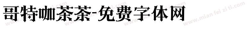 哥特咖茶茶字体转换