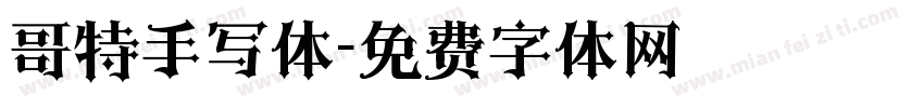 哥特手写体字体转换
