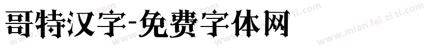 哥特汉字字体转换