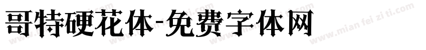 哥特硬花体字体转换