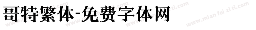 哥特繁体字体转换
