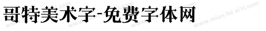 哥特美术字字体转换