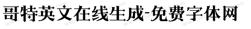 哥特英文在线生成字体转换