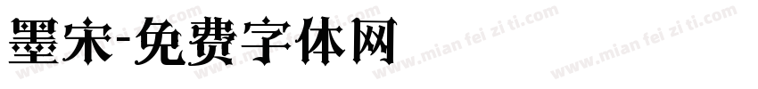 墨宋字体转换