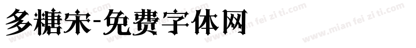 多糖宋字体转换