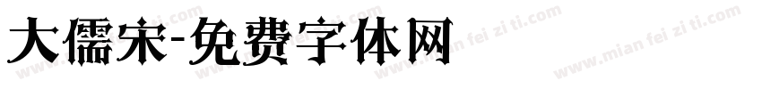 大儒宋字体转换
