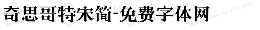 奇思哥特宋简字体转换