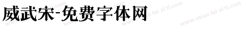 威武宋字体转换