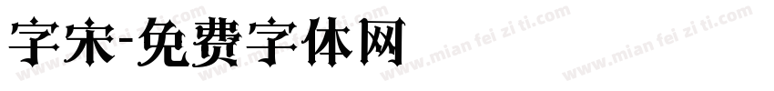 字宋字体转换