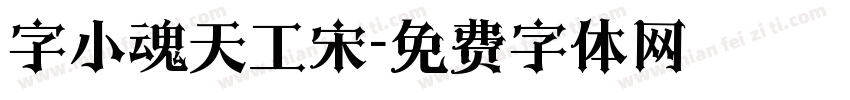 字小魂天工宋字体转换