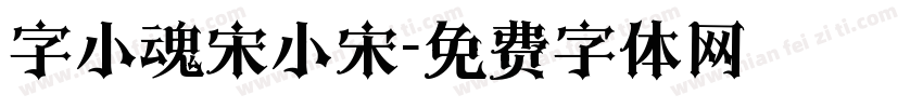 字小魂宋小宋字体转换