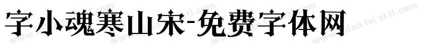字小魂寒山宋字体转换