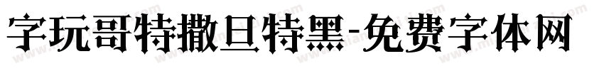 字玩哥特撒旦特黑字体转换