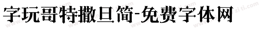 字玩哥特撒旦简字体转换