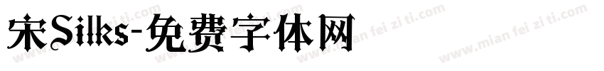宋Silks字体转换