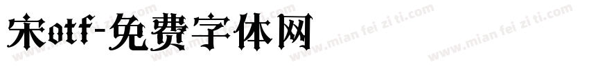 宋otf字体转换