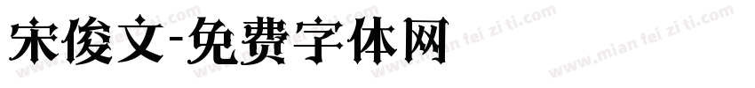宋俊文字体转换