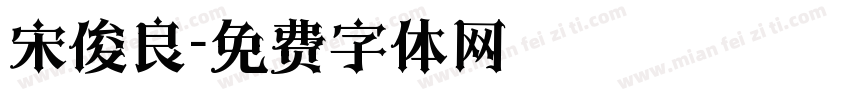 宋俊良字体转换