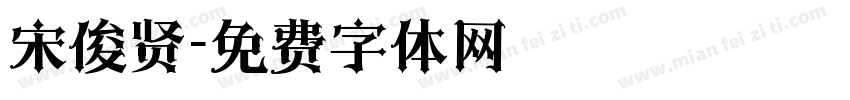 宋俊贤字体转换