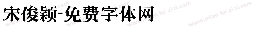 宋俊颖字体转换
