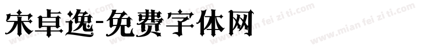 宋卓逸字体转换
