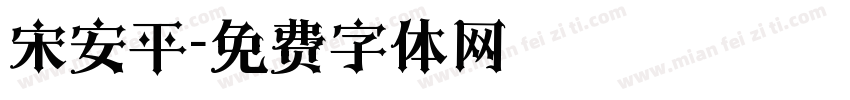 宋安平字体转换