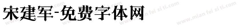 宋建军字体转换