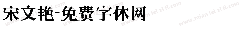 宋文艳字体转换