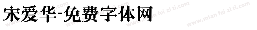 宋爱华字体转换