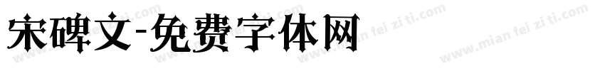 宋碑文字体转换