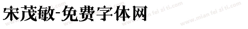 宋茂敏字体转换