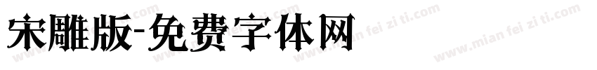 宋雕版字体转换