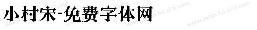 小村宋字体转换