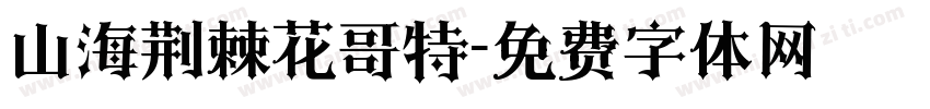 山海荆棘花哥特字体转换