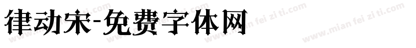 律动宋字体转换