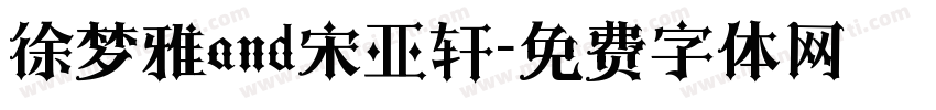 徐梦雅and宋亚轩字体转换