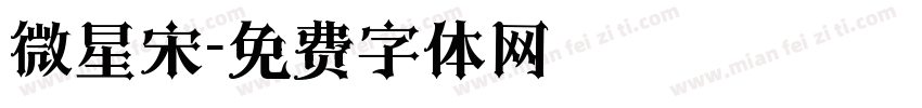 微星宋字体转换