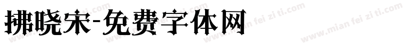 拂晓宋字体转换