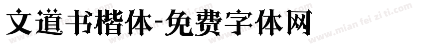 文道书楷体字体转换