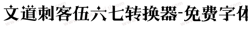 文道刺客伍六七转换器字体转换