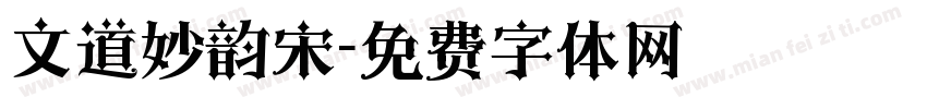 文道妙韵宋字体转换