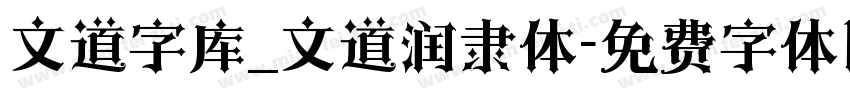 文道字库_文道润隶体字体转换