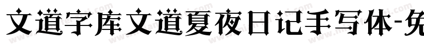文道字库文道夏夜日记手写体字体转换
