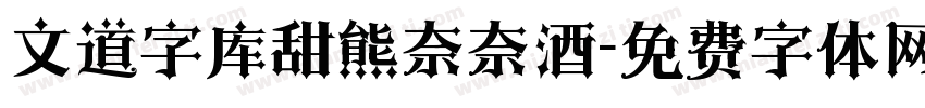 文道字库甜熊奈奈酒字体转换