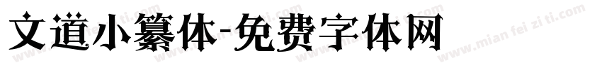 文道小纂体字体转换