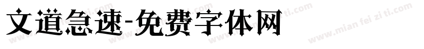 文道急速字体转换